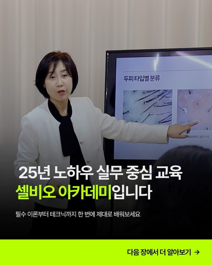 celbio_eunha 게시물 이미지: 25년 노하우를 담은 실무 중심 교육 셀비오 아카데미를 소개합니다.

두피,...