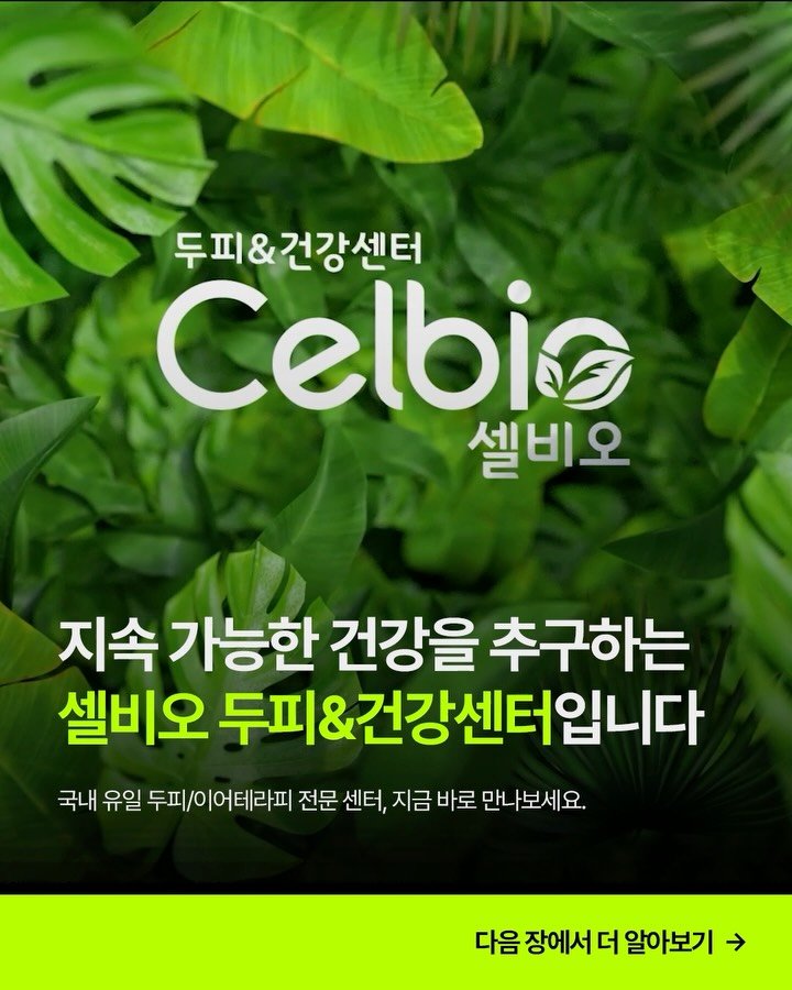 celbio_eunha 게시물 이미지: 지속 가능한 건강을 추구하는 셀비오 두피&건강센터를 소개합니다.

두피/탈모 고민...