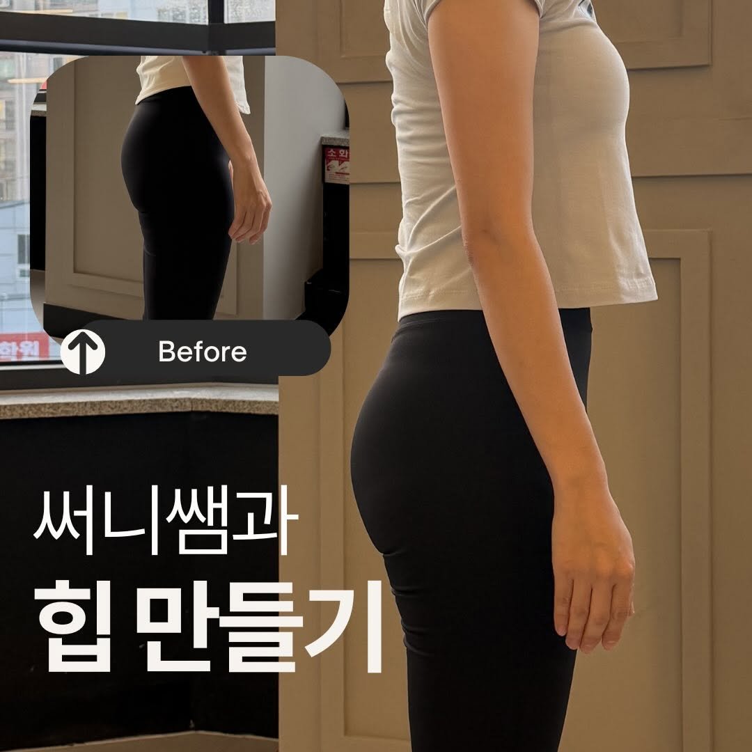 central_ssunny 게시물 이미지: 힙 Before & After 🍑

둔근 활성화를 위해
회원님께 맞는 다양한 운동...