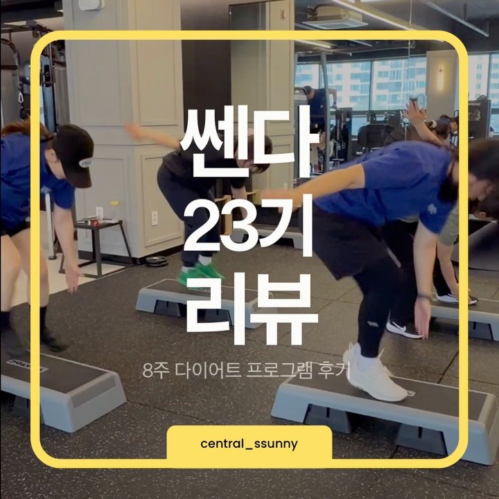 central_ssunny 게시물 이미지: 누구보다 열심히 했던 쎈다 23기
회원님들끼리 또래 엄마들이어서 더 친해졌던...