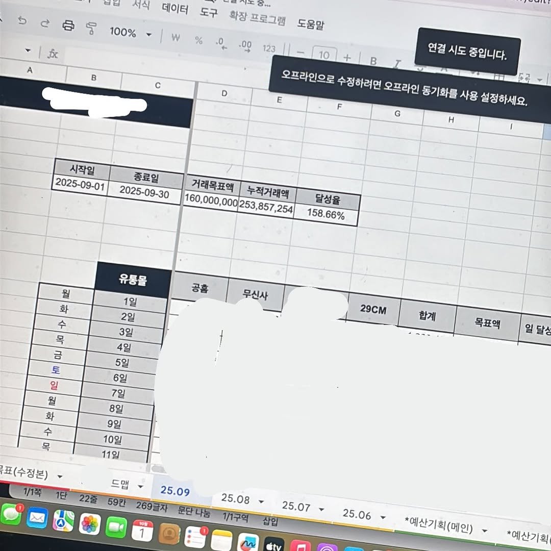 Photo by 은우 Eunwoo on September 30, 2025. May be an image of ‎floor plan, clipboard, screen, calendar, crossword puzzle and ‎text that says '‎서식 데이터 ひと中品 ج 100% w A 도구 확장프로그램 확장 도움말 0 .00 B 123 c D 연결 시도 중입니다. 오프라인으로 수정하려면 오프라인 동기화를 사용 설정하세요. E F G 시작일 2025-09-01 종료일 2025-09-30 거래목표액 누적거래액 160,000,000253,857.25 ,0002 857 254 달성을 158.66% 유통물 1일 공홈 월 화 수 목 금 무신사 3일 토 29cm 합계 월 화 목표액 5일 6일 7일 8일 9일 10일 11일 일달상 수 목 표(수정본) 1/1쪽 1단 드맵 22종 59간 25.09 269글자 문단나눔 1/1구역 25.08 25.07 삽입 25.06 itv *예산기획(메인) *예산기획‎'‎‎.