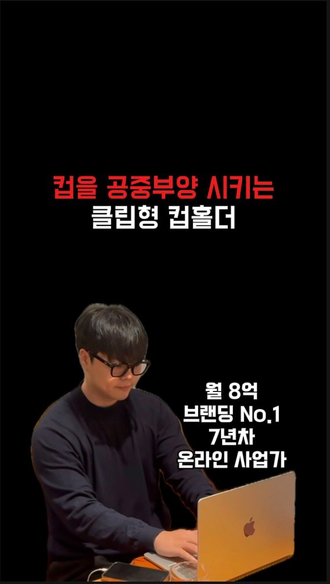 ceo_jin21 게시물 이미지: 컵을 공중부양 시키는 클립형 컵홀더 🧋

⸻

정말 천재적인 아이디어네요
이 제품...