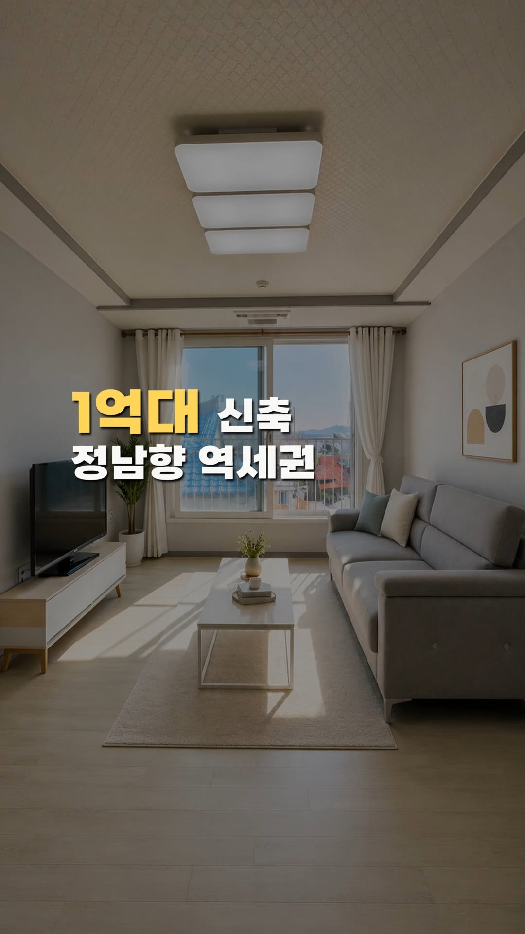 cero_house 게시물 이미지: 1억대 신축 정남향 역세권

💛 매물번호 543
소재지 정보: 인천...