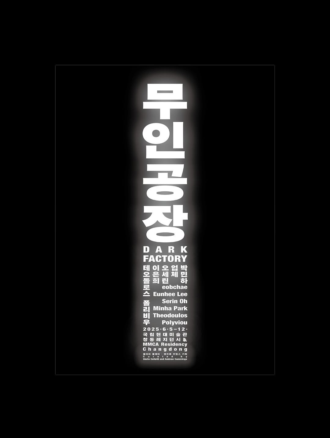 Photo by 윤충근 Choong-geun Yoon in 국립현대미술관 창동레지던시 with @mmcakorea. May be an image of poster and text that says '이장 환진 장 DARK FACTORY 오 세 하 로 eobchae 스 스 Eunhee Lee Serin Oh 20 Minha Park Theodoulos Polyviou 025 025.6·5-12 당 MMCA esidency ة oи ong ono 6B Gd Ca atakaadiakseC Rakratan'.