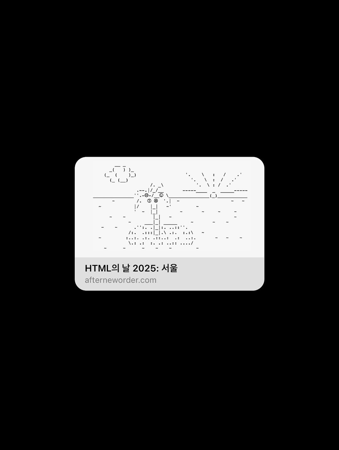 Photo by 윤충근 Choong-geun Yoon on August 01, 2025. May be an illustration of card and text that says '® U T D HTML의날2025:서울 날2025:서울 날 2025: 서울 afterneworder.com'.