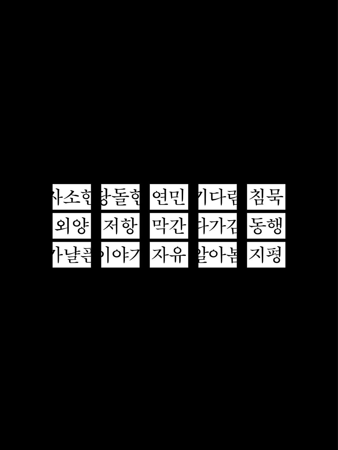 Photo by 윤충근 Choong-geun Yoon on August 10, 2025. May be an illustration of crossword puzzle and text that says '소한 .돌 연민 가다른 1다른침묵 침묵 외양 저항 막간 라가김 동행 나날픈 1야기 자유 말아볼 지평 평'.