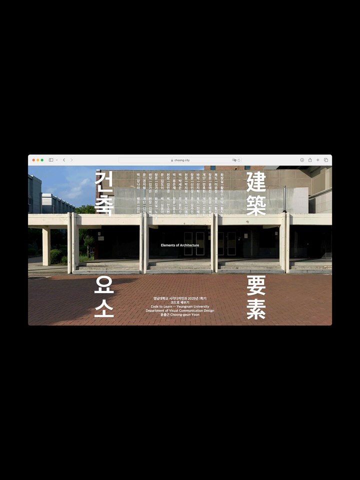 cgyoon 게시물 이미지: 지난 학기 영남대학교에서 진행한 코딩 수업의 주제는 ‘건축 요소’. 11년 전 렘...