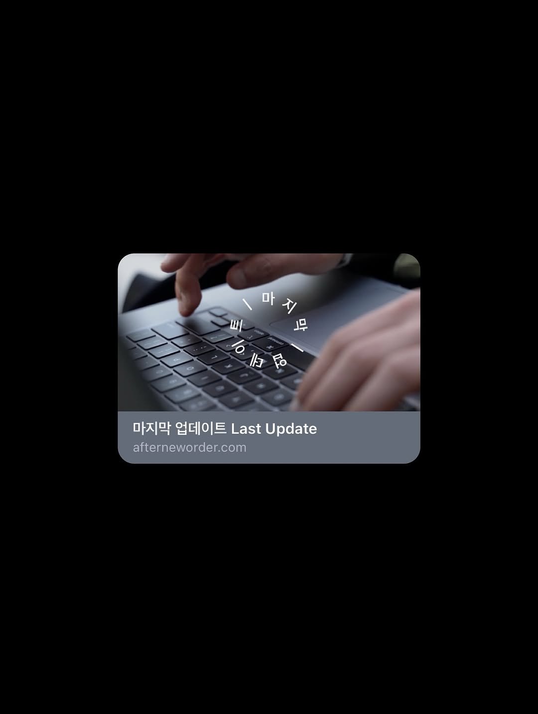 Photo by 새로운 질서 그 후 in 서울특별시 마포구 성산동 with @leejiisuu, and @cgyoon. May be an image of screen and text that says '마 W 旧 Fo 마지막 업데이트 Last Update afterneworder.com'.