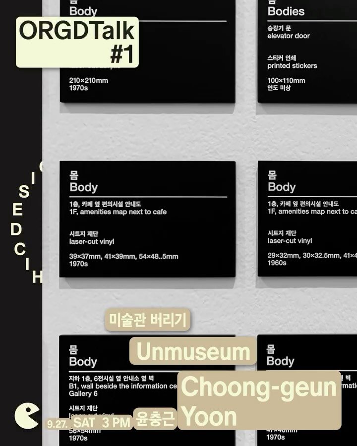 cgyoon 게시물 이미지: ‘미술관 버리기’라는 제목으로 디자인과 전시에 대해 말합니다. 결국은 역사의식이...