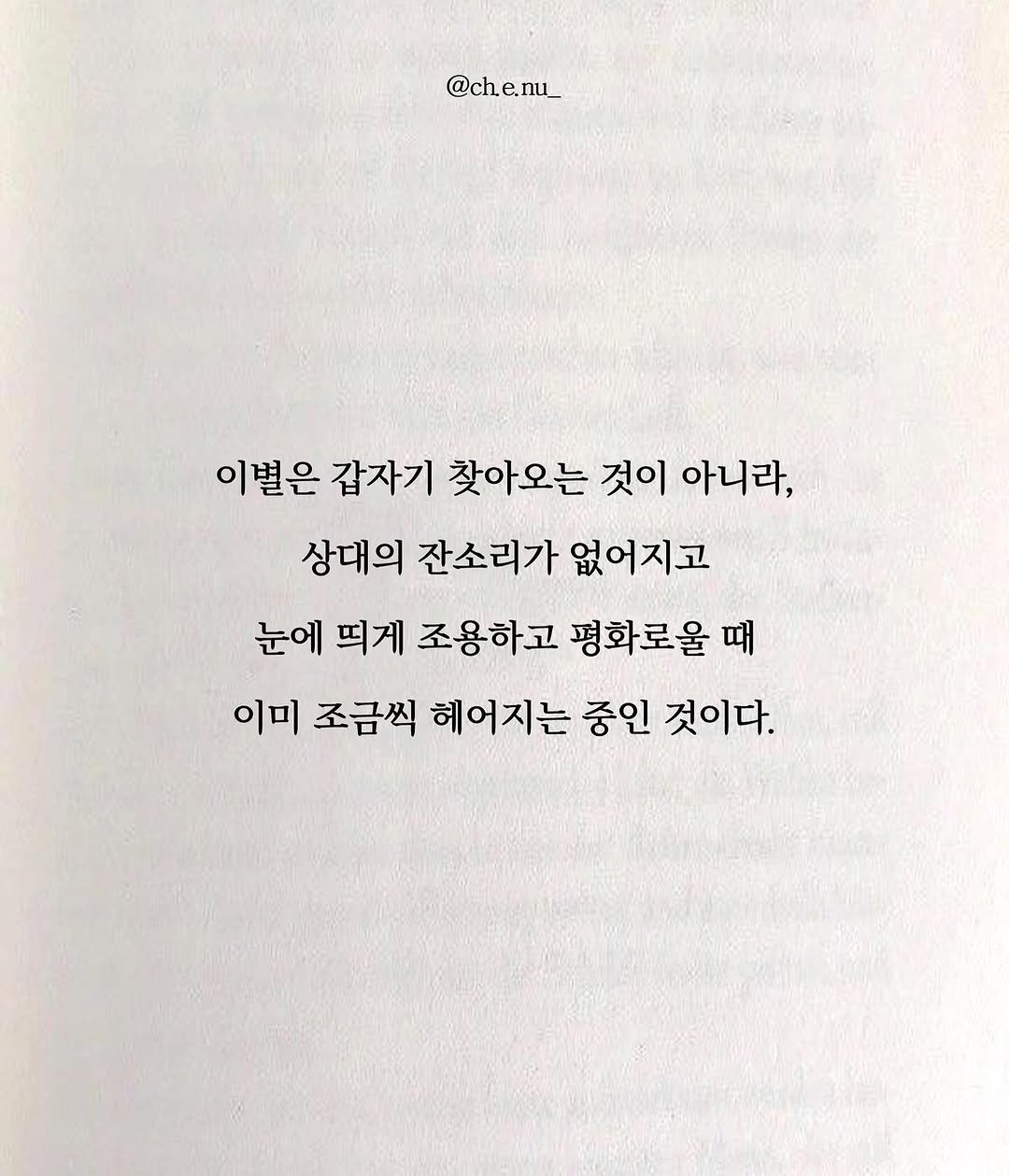 Photo by 최은우 on August 04, 2025. May be an image of book and text that says '@ch. @che.nu_ nu 이별은 갑자기 찾아오는 것이 아니라, 아니라, 상대의 잔소리가 없어지고 눈에 띄게 조용하고 평화로울 때 이미 조금씩 헤어지는 중인 것이다.'.