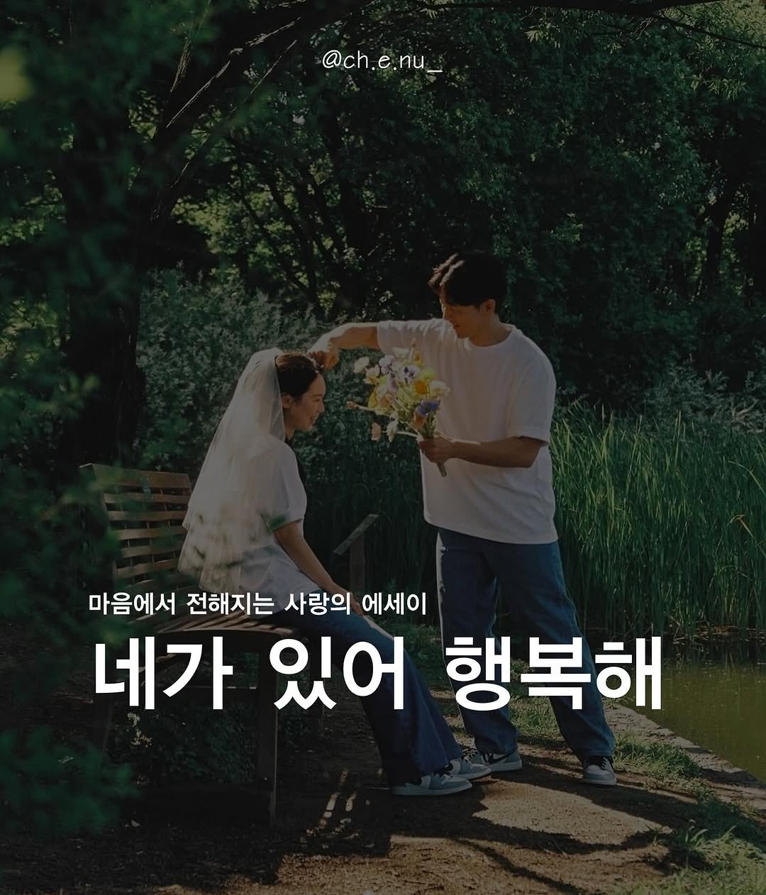 Photo by 최은우 on August 10, 2025. May be an image of 2 people and text that says '@ch.e.nu_ @ch 마음에서 전해지는 사랑의 에세이 네가 있어 행복해'.