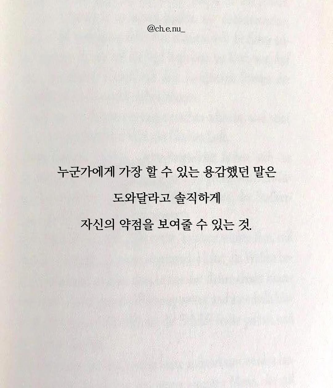 Photo by 최은우 on August 07, 2025. May be an image of book and text that says '@ch. @che.nu_ nu 누군가에게 가장 할 수 있는 용감했던 말은 도와달라고 솔직하게 자신의 약점을 보여줄 수 있는것. 있는 것.'.