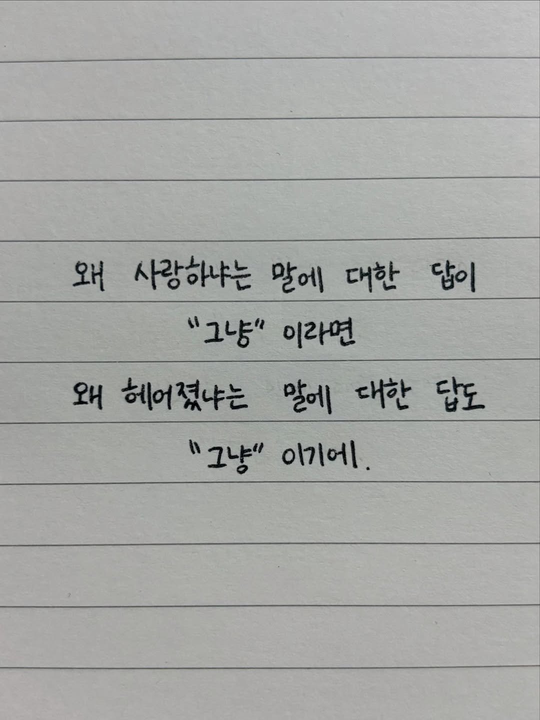 ch.e.nu_ 게시물 이미지: 사랑이 시작될 때, 이유가 명확하지 않다. 그저 좋아서. 함께 있고 싶어서, 설명할...
