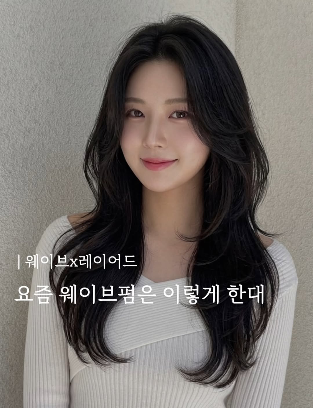 ch_hosuun 게시물 이미지: 얼굴선을 따라
자연스럽게 흐르는 레이어드에

과하지않은
부드러운...