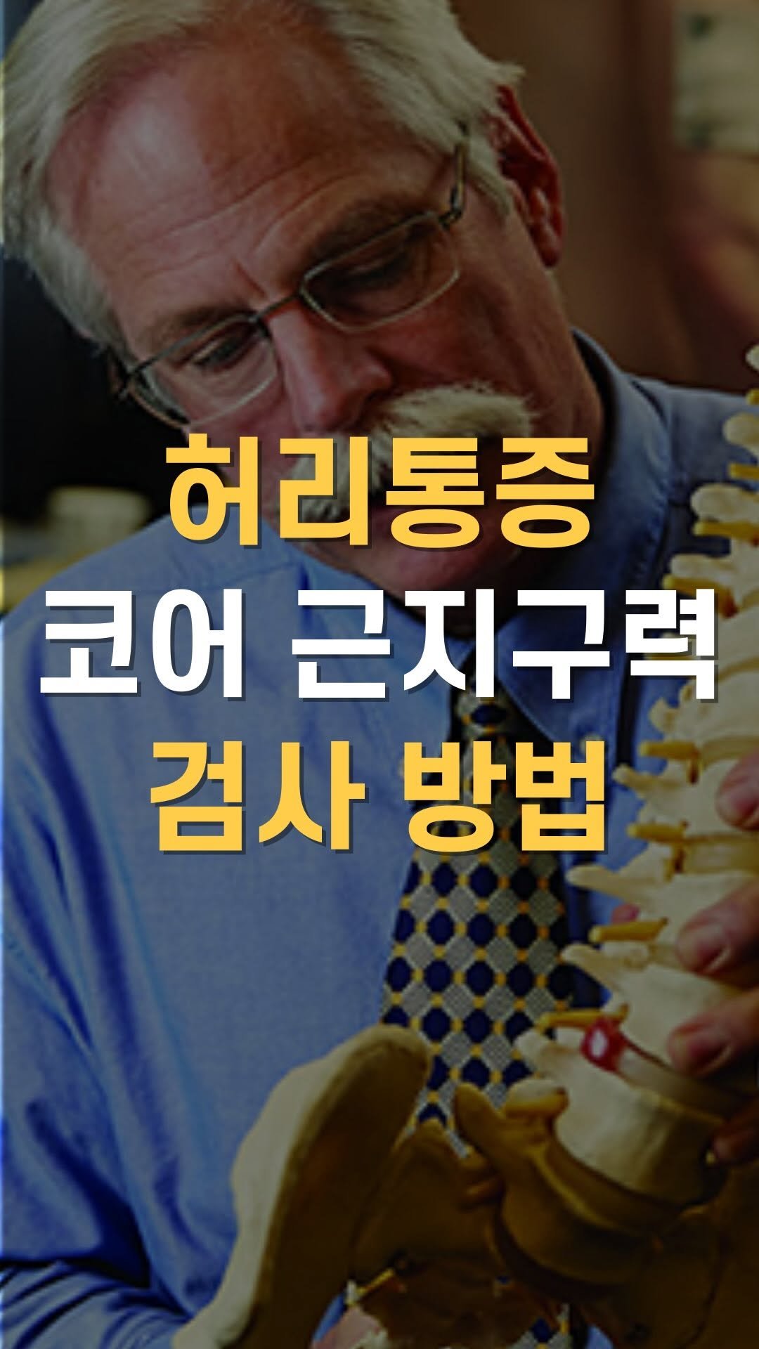 cha__nii_bepro 게시물 이미지: 허리통증과 코어 근지구력 🤔

허리통증 연구의 대가 스튜어트 맥길 박사는
강한...