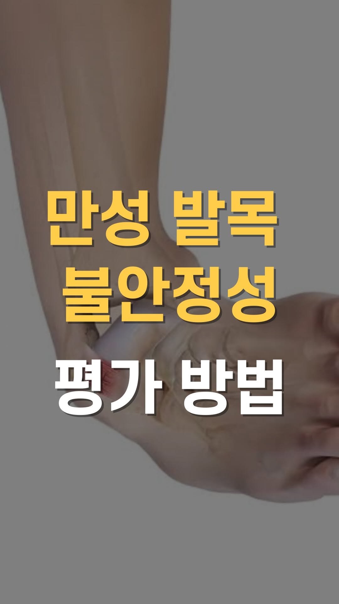 cha__nii_bepro 게시물 이미지: 만성 발목 불안정성 🦶
(Chronic Ankle Instability,...