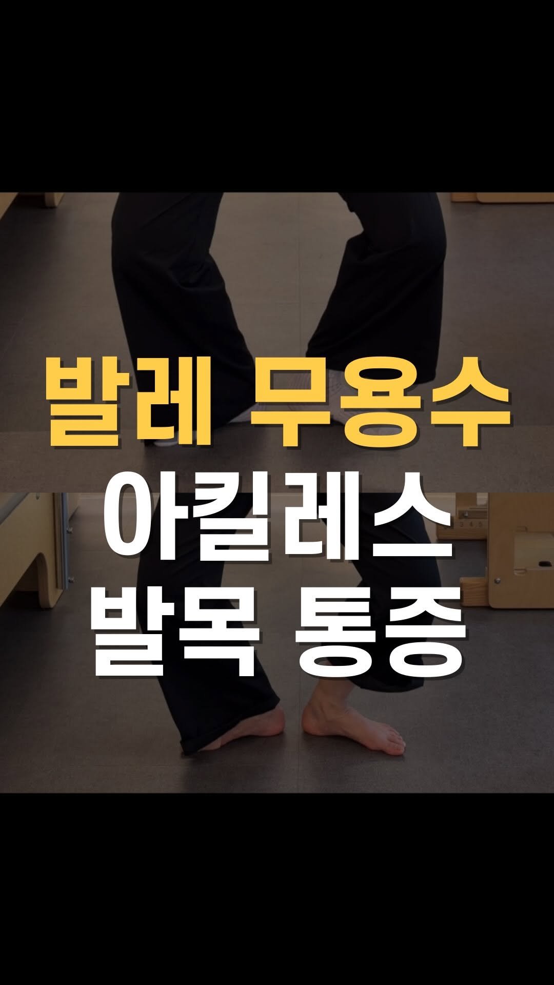 cha__nii_bepro 게시물 이미지: 무용수 부상에서 가장 많이 발생하는 관절은 
’발목‘ 🦶입니다.

적게는 32%에서...
