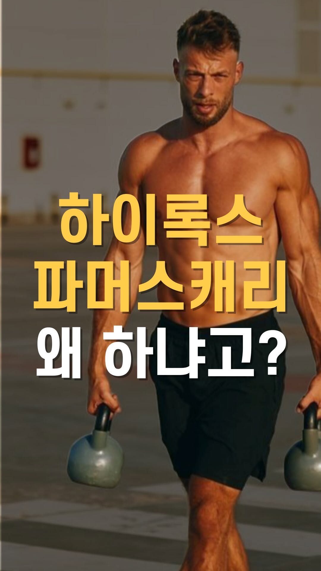 cha__nii_bepro 게시물 이미지: 요즘 대세인 하이록스,
그 중 모두가 힘들어하는 파머스캐리
왜 굳이 들고 걷기를...