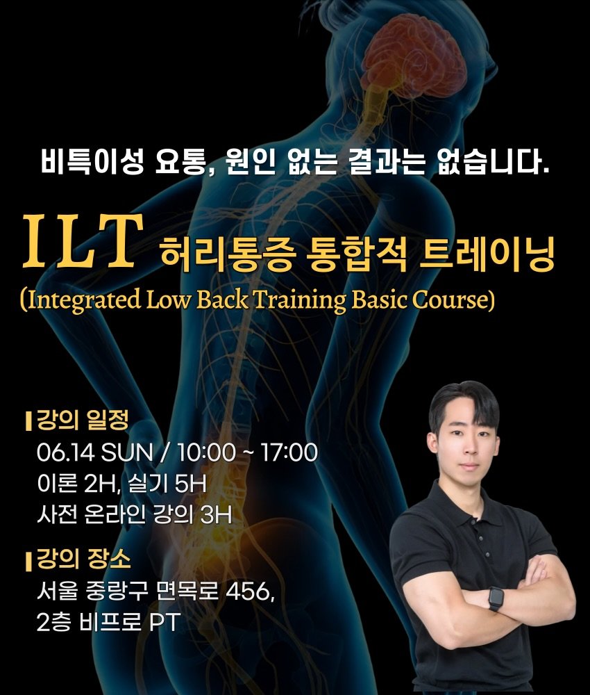 cha__nii_bepro 게시물 이미지: 📌 ILT Basic 허리통증 통합적 트레이닝 전문가 기초과정

80%는 경험하는...