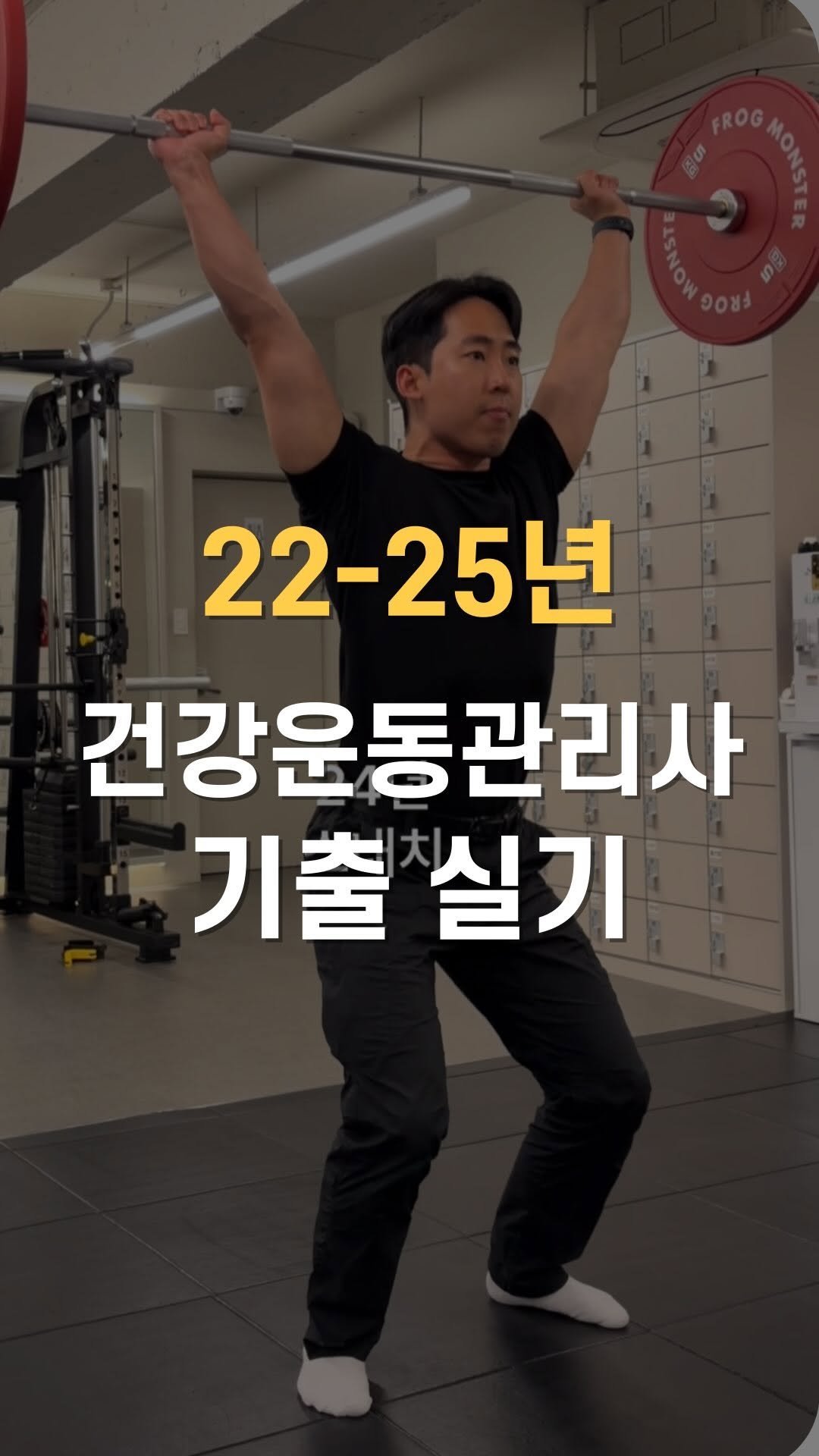 cha__nii_bepro 게시물 이미지: 건운사 실기 10가지,
22년도부터 25년도까지
어려워하셨던 트레이닝을...