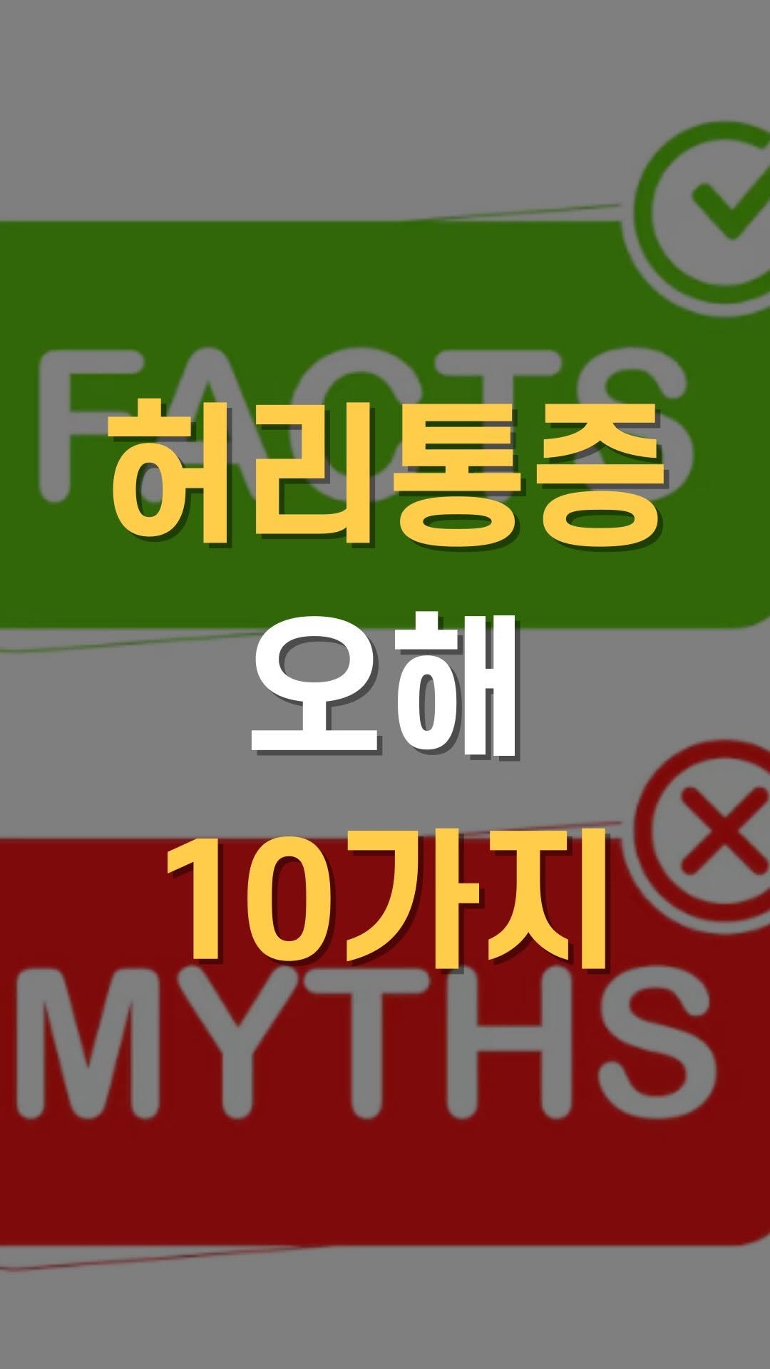 cha__nii_bepro 게시물 이미지: 허리통증에 대한 오해 10가지 🤔

허리통증은 대부분 위험한 질환이다?
나이가...