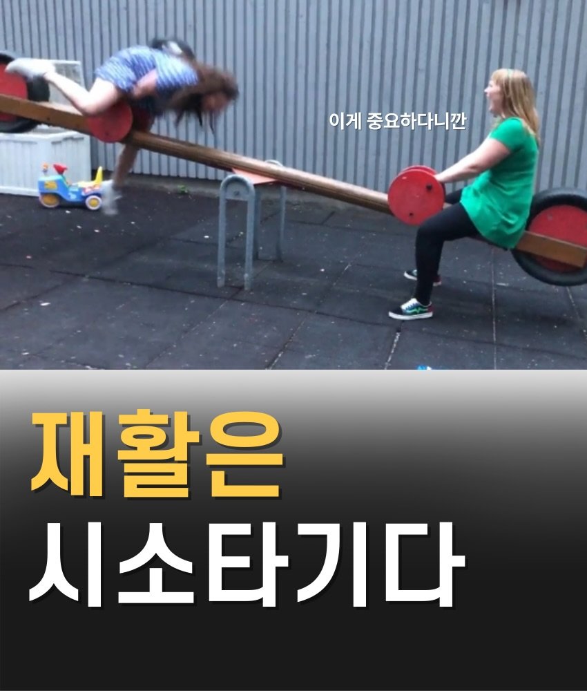 cha__nii_bepro 게시물 이미지: 재활은 통증을 없애는 기술이기 전에 
몸이 다시 안전하다고 느끼게 만드는 과정일 수...