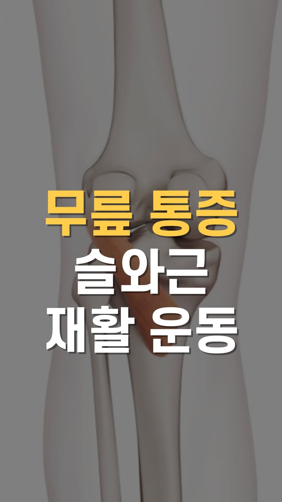 cha__nii_bepro 게시물 이미지: 무릎 통증, 특히 뒤쪽 통증이 있다면
슬와근(popliteus)도 확인해보셔야...