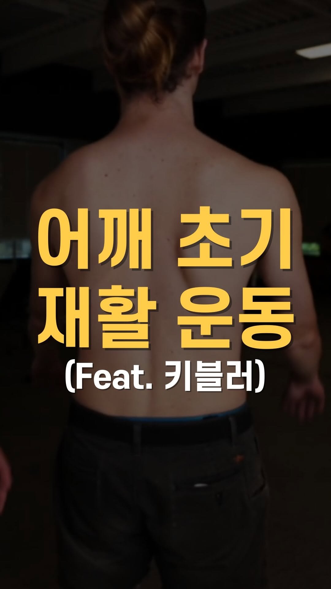 cha__nii_bepro 게시물 이미지: 어깨 재활과 견갑골 운동 조절 🤔

어깨 재활 연구로 유명한 키블러 박사는
어깨...
