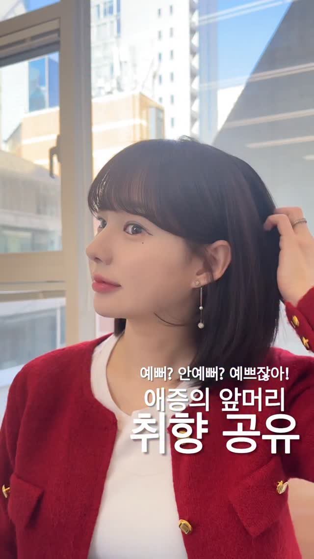 cha_tae_in_ 게시물 이미지: 저의 앞머리 취향은요 . . . ❤️

귀엽고 예쁜고 😘

저장하고 따라해보세요...