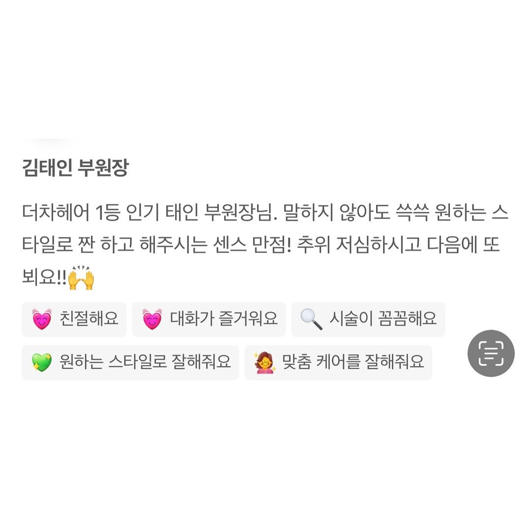 Photo by 강남미용실 •더차강남• 부원장 김태인 슬릭펌 레이어드컷 단발 on November 25, 2025. May be an image of pie and text that says '김태인 부원장 더차헤어 1등 인기 태인 부원장님. 말하지 않아도 쓱쓱 원하는스 스 타일로 짠 하고 해주시는 센스 만점! 추위 저심하시고 다음에 또 뵈요!! 친절해요 대화가 즐거워요 원하는 스타일로 잘해줘요 시술이 꼼꼼해요 맞춤 케어를 잘해줘요'.