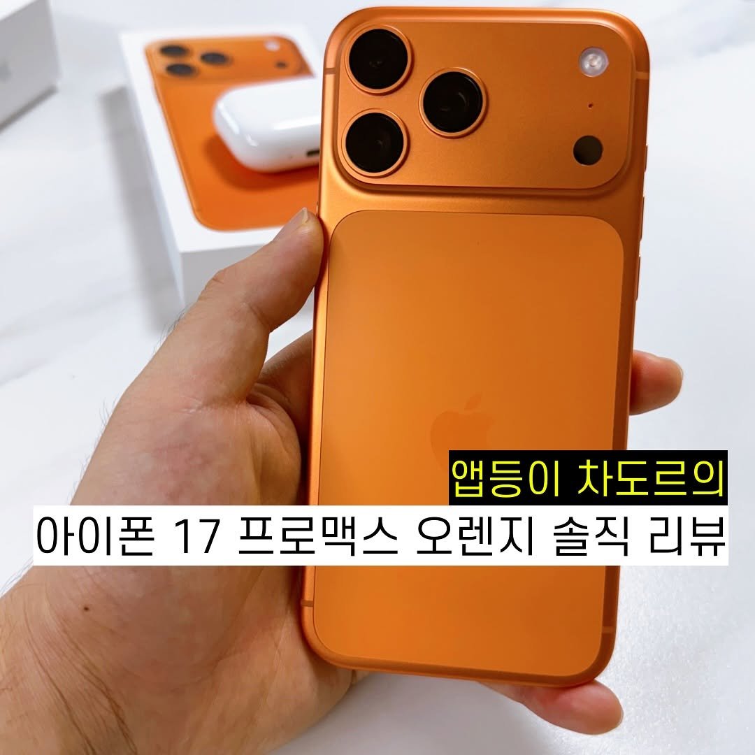 Photo by 차도르 Chador on September 20, 2025. May be an image of phone and text that says '앱등이 앱등이차도르의 차도르의 아이폰 17 프로맥스 오렌지 솔직 리뷰'.