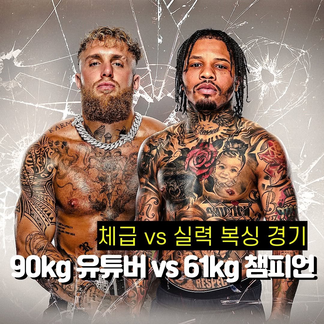 Photo by 차도르 Chador on August 21, 2025. May be an image of 2 people and text that says '체급vs실력복싱경기 체급 vs 실력 복싱 경기 90kg 유튜버 유튜버s61kg Vs 61kg HESPEL 챔피언'.