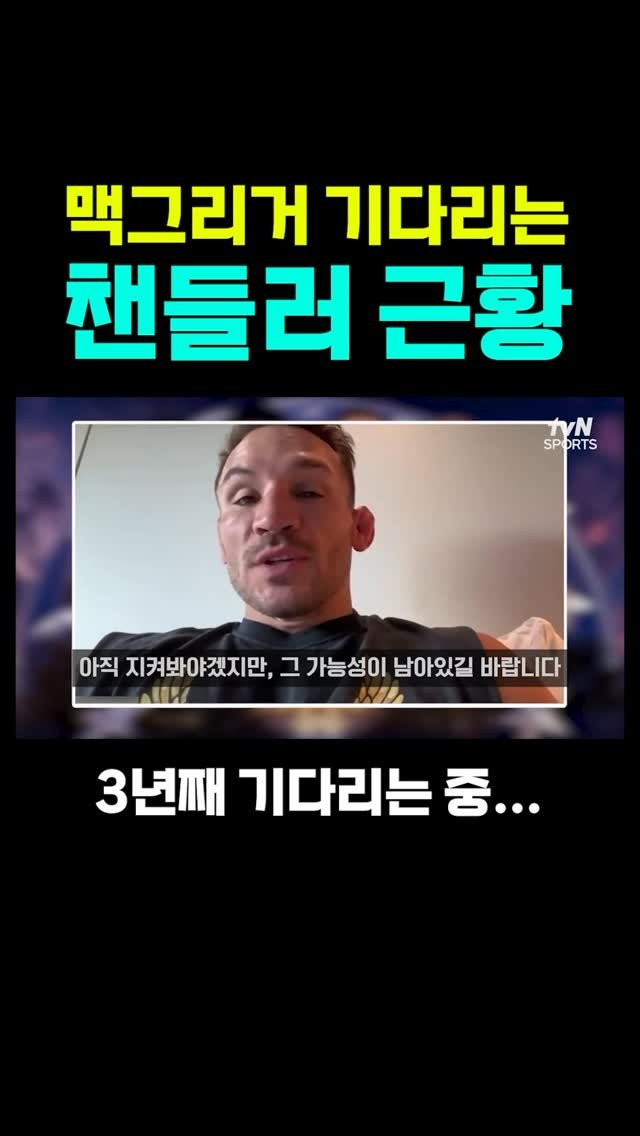 chador_mma 게시물 이미지: 맥그리거를 3년째 기다리고있는 챈들러 근황…

#UFC #챈들러 #맥그리거 #백악관 #차도르