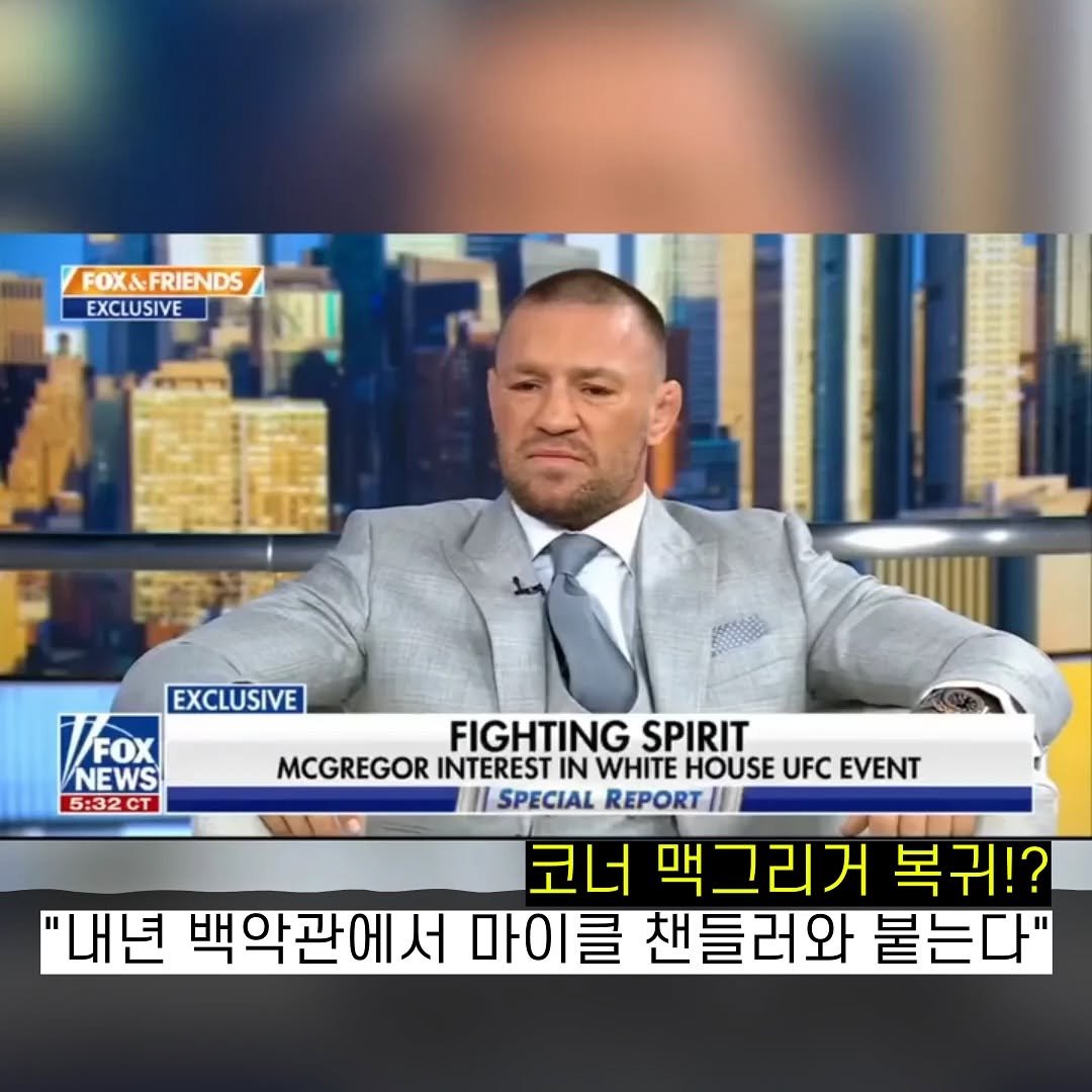 Photo by 차도르 Chador on September 19, 2025. May be an image of 1 person, newsroom and text that says 'FOX&FRIENDS EXCLUSIVE EXCLUSIVE FOX FOX NEWS 5:32CT FIGHTING SPIRIT MCGREGOR INTEREST IN WHITE HOUSE UFC EVENT II SPECIAL REPORT 코너 맥그리거 복귀!? "내년 백악관에서 마이클 샌들러와 붙는다"'.