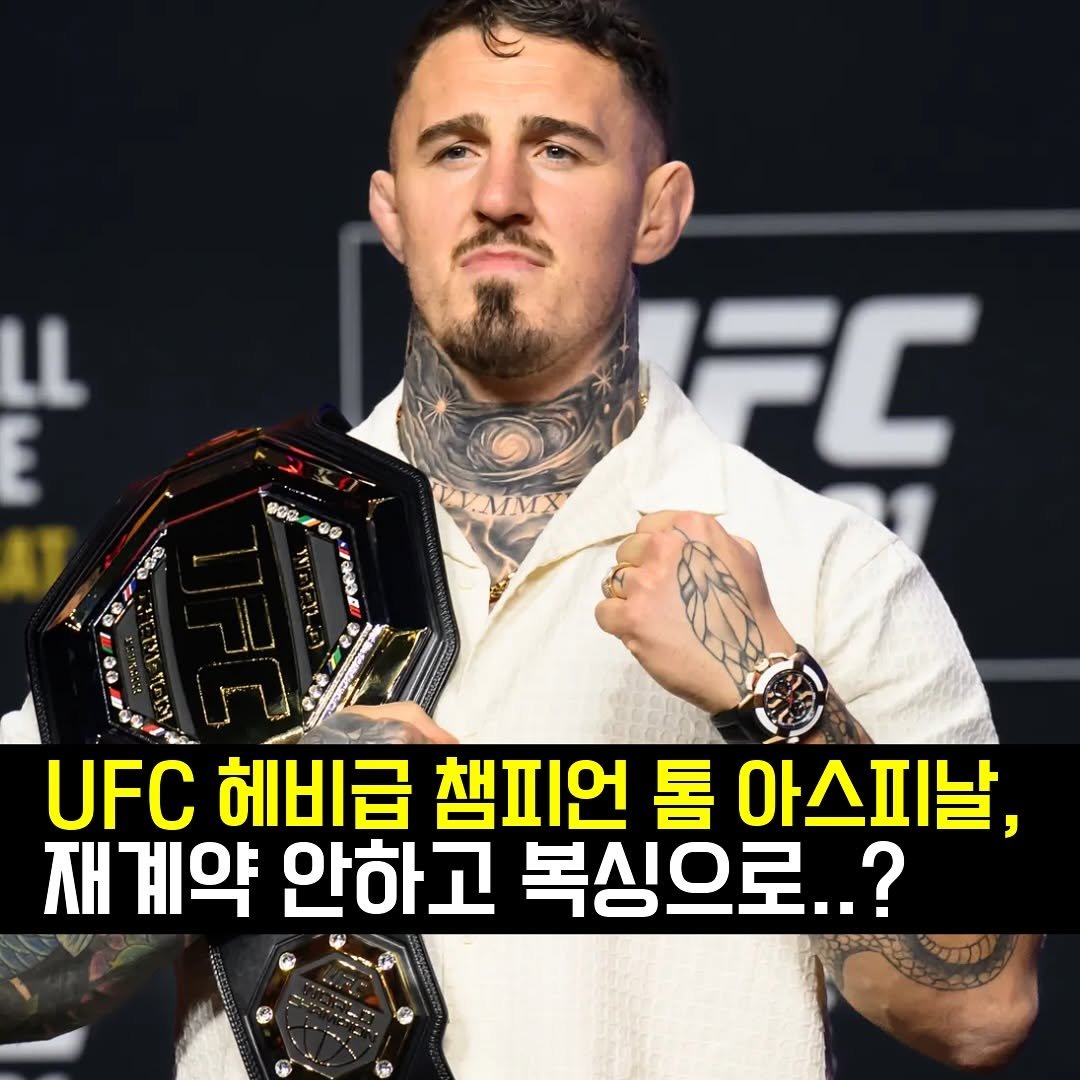Photo by 차도르 Chador on October 24, 2025. May be an image of belt and text that says 'L BGG ር UFC 헤비급 챔피언 톰 아스피날, 재 계약 안하고 복싱으로..?'.