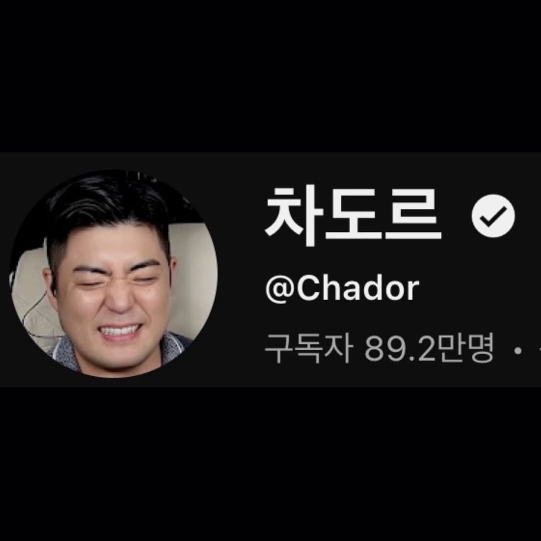 Photo by 차도르 Chador on August 05, 2025. May be a Twitter screenshot of 1 person and text that says '차도르 @Chador 구독자 89.2만명 89.'.