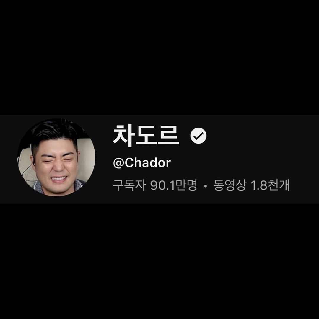 Photo by 차도르 Chador on September 16, 2025. May be a Twitter screenshot of 1 person and text that says '차도르 @Chador 구독자 90.1만명 90.1 만명· 동영상 1.8천개'.