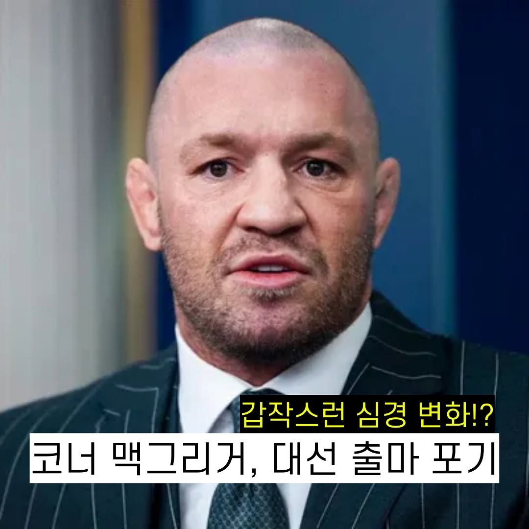 Photo by 차도르 Chador on September 14, 2025. May be an image of 1 person and text that says '갑작스런 심경 변화!? 코너 맥그리거, 대선 출마 포기'.