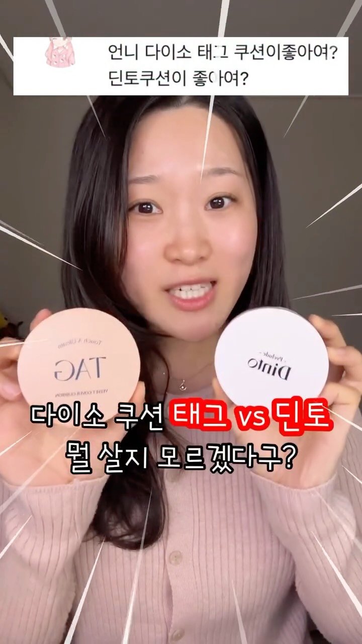 chae._.ullet 게시물 이미지: 다이소 태그 vs 딘토 쿠션… 진짜 ‘찐’은 누굴까? 팩폭리뷰🔥