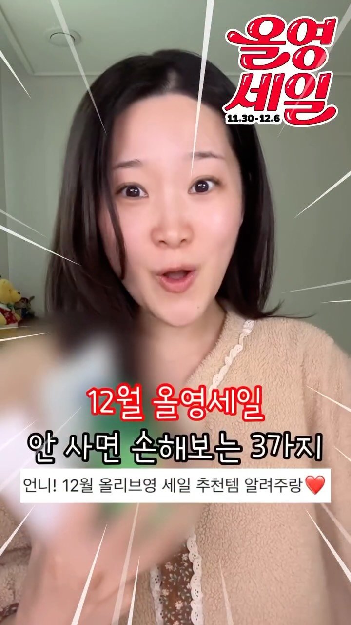chae._.ullet 게시물 이미지: 12월 올영세일 안 사면 손해보는 3가지🔥50초컷으로...