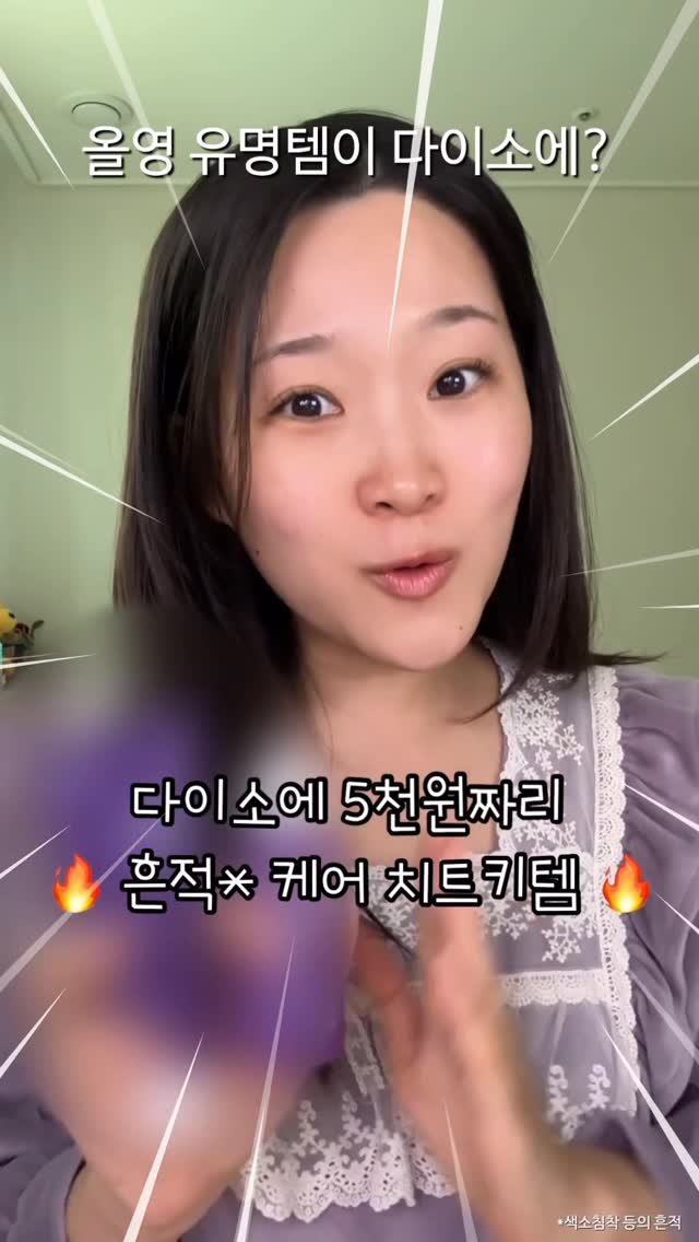 chae._.ullet 게시물 이미지: 올영템이 다이소에..? 5천원짜리 흔적*케어템 이건 진짜 써야 돼!!🔥
*색소침착...