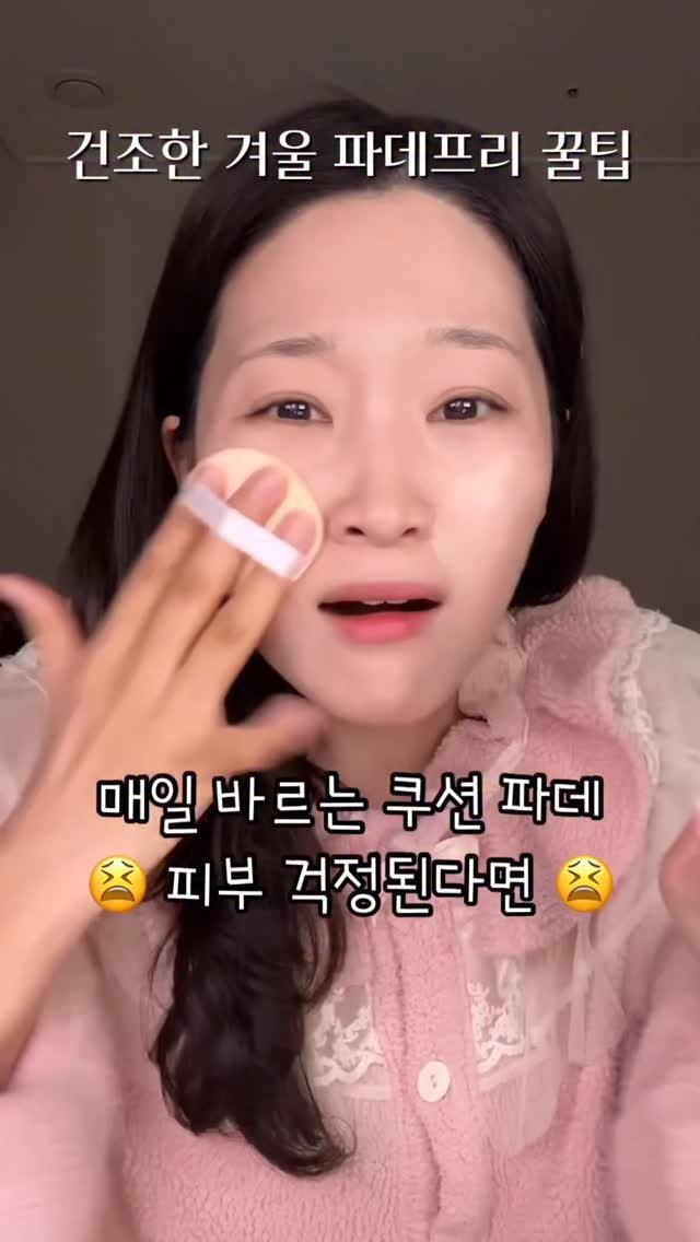 chae._.ullet 게시물 이미지: 매일 쓰는 쿠션 파데 피부 걱정 안돼?😫(건조한 겨울철 파데프리...