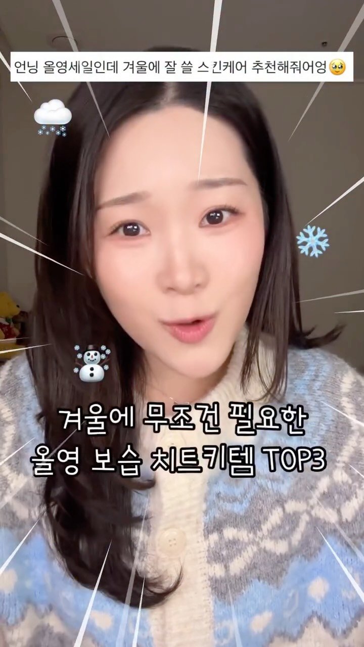 chae._.ullet 게시물 이미지: 올영 VVIP라면 알 수밖에 없는 겨울 스킨케어템 TOP3☃️ #올영세일...