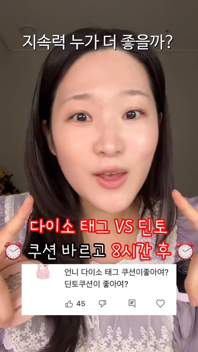 chae._.ullet 게시물 이미지: 다이소 태그 vs 딘토 쿠션 8시간 후… 왜 둘 다 이렇게 돼? 지속력 팩폭리뷰🔥