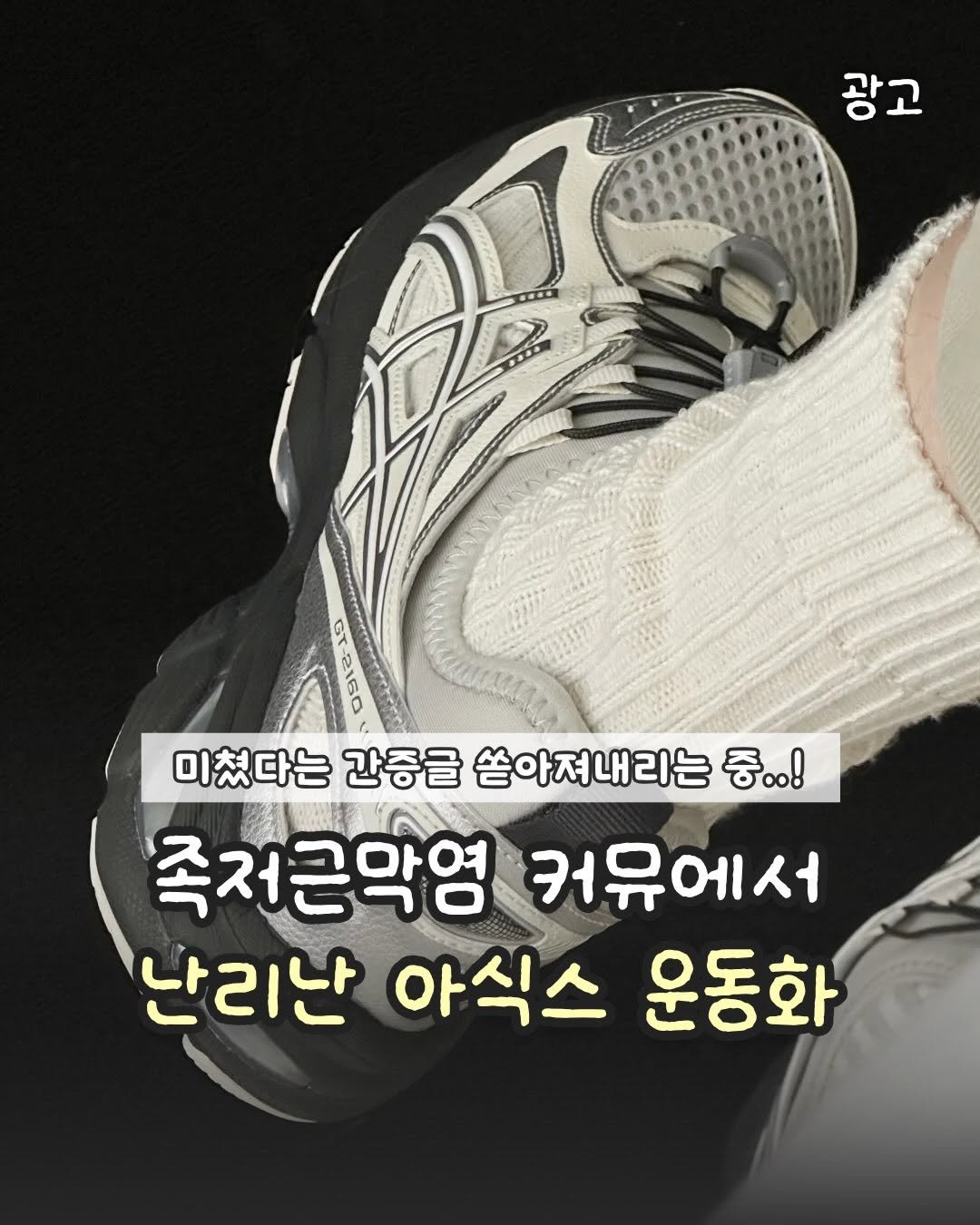 chae2home 게시물 이미지: ♥️댓글에 나도 남겨주세요😉
족저근막염 커뮤에서 난리났다는 아식스운동화인데
발보호...