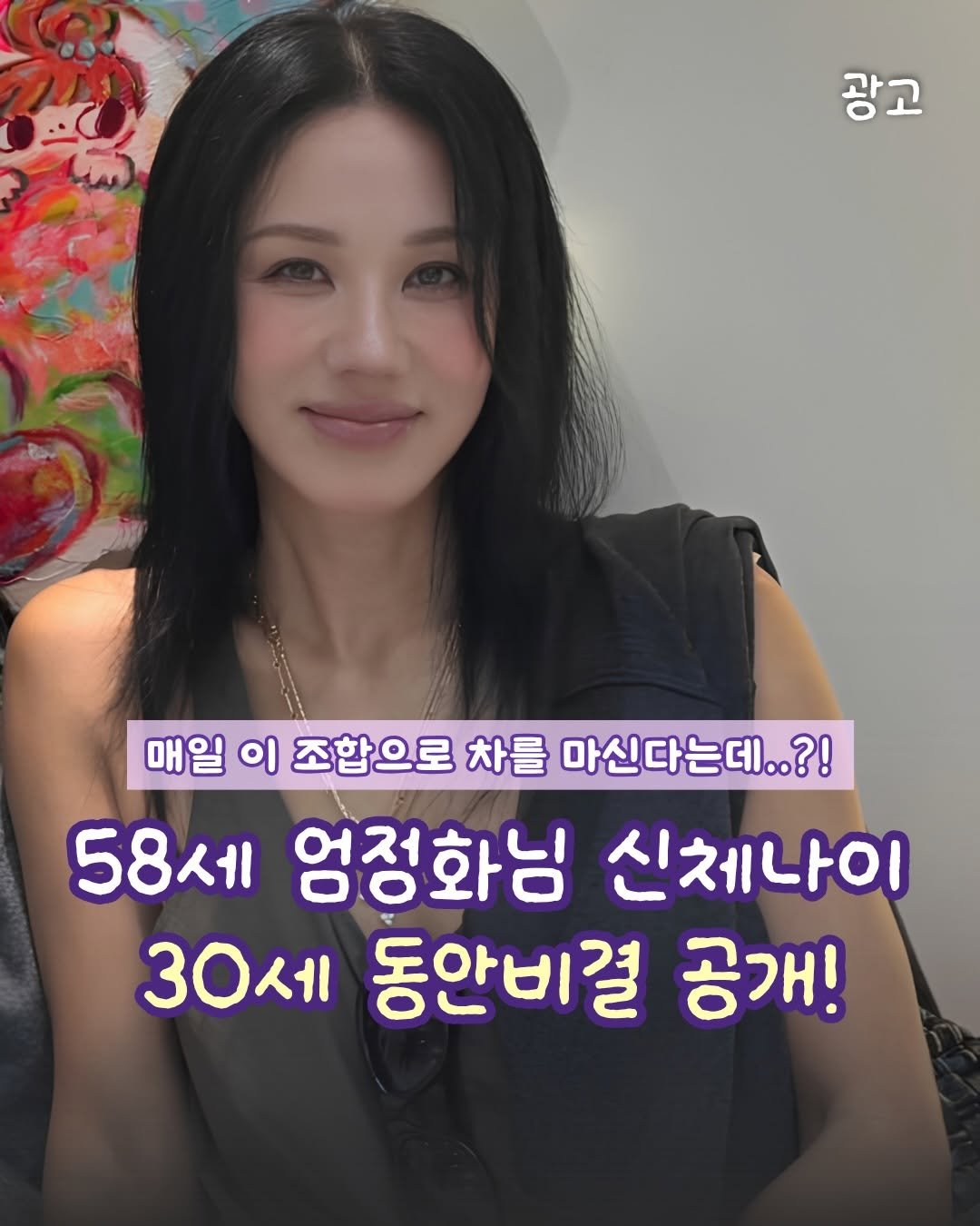 chae2home 게시물 이미지: ♥️댓글 남겨주시면 정보보내드릴게요😉♥️
58세 엄정화님이 신체나이가 30대가...