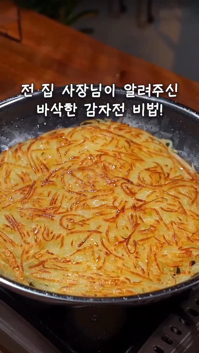 chae2home 게시물 이미지: ♥️🥔댓글남겨주시면 레시피보내드릴게요😉✨
저 바삭바삭한 감자전 만드는 법...