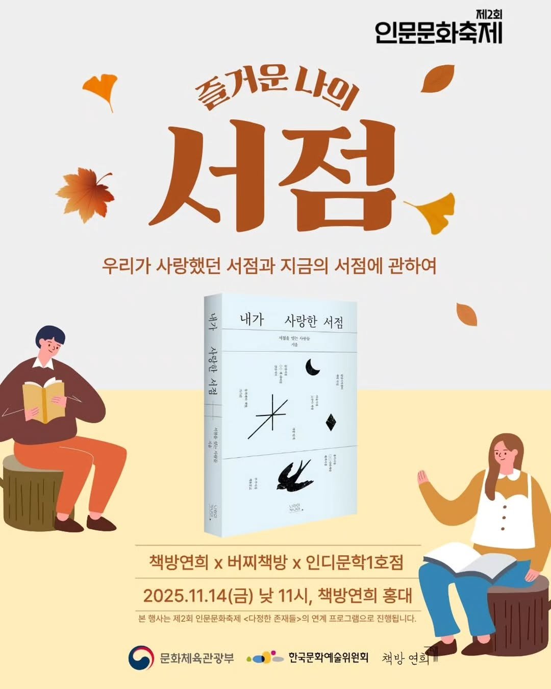 Photo shared by 책방 연희 chaegbangyeonhui on November 05, 2025 tagging @1st.indimunhak, @cherrybooks_2019, and @niraikanai_books. May be an image of ‎book and ‎text that says '‎제2회 인문문화축제 즐거운나이 거운 나의 서점 우리가 사랑했던 서점과 지금의 서점에 관하여 이 내가 사랑한 내가사랑한서점 서점 사해을 소세와 ናሣክ Iatido 누킨 財 * LM 中中中年中 c がやスて ቀቁ Pua 11 M. ن 책방연희 버찌책방 책방연희x버찌책방×인 x 인디문학1호점 2025.11.14(呂） (금) 낮 11시, 책방연희 홍대 2025. 본 행사는 제2회 인문문회축제 다정한 존제들>의 연계 프로그램으로 진행됩니다. 문화체육관광부 한국문화예술위원회 책빙 책방연희 연희제‎'‎‎.