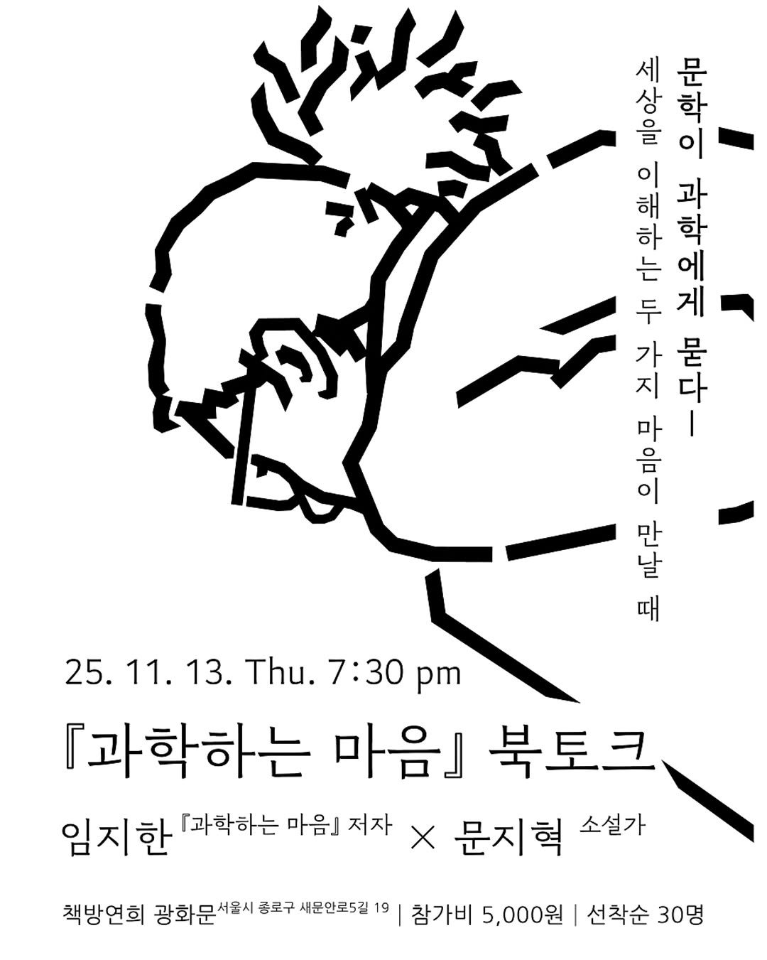 Photo by 책방 연희 chaegbangyeonhui on October 28, 2025. May be pop art of ‎poster and ‎text that says '‎الذني 세 문 상 학 을 세문 새상은 이 대는 이 해 하 학 는 สร 三 이 두 게 과 대에가 에 가 묻 지 다 마 음 삼니과 만 날 때 25. 11.13. 11. 13. Thu. 7:30 pm 「과학하는 마음』 북토크 임지한 [과학하는 마음』 저자 X 문지혁 소설가 책방연희 광화문서울시 종로구 새운안로5길 19 참가비 5,000원 선착순 30명‎'‎‎.