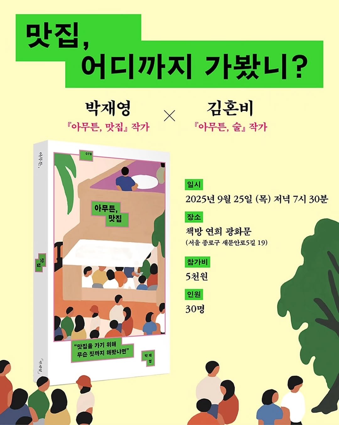 Photo by 책방 연희 chaegbangyeonhui on September 13, 2025. May be an image of ‎poster, book, magazine and ‎text that says '‎맛집, 어디까지 가봤니? X 박재영 『아무튼, 맛집』 작가 নট 全 극심중 김혼비 「아무튼, 金』 작가 아무튼, 맛집 일시 2025년 9월 25일 (목) 저녁 7시 30분 장소 책방 연희 책방연희광화문 광화문 (서울 종로구 새문안로5길1 (서울종로구새문안로5길19) 19) 참가비 5천원 인원 30명 "맛집을 맛집을가기위해 가기 위해 무슨 짓까지 해봤냐면" 무슨칫까지해봤냐면" 면" اهة 四‎'‎‎.